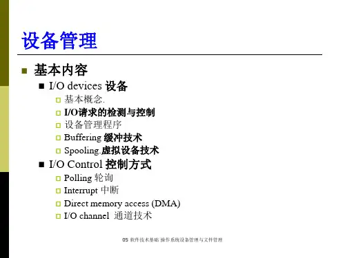 05软件技术基础操作系统设备管理与文件管理课件