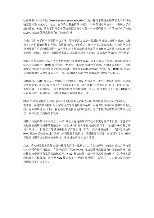 哈密顿蒙特卡洛算法
