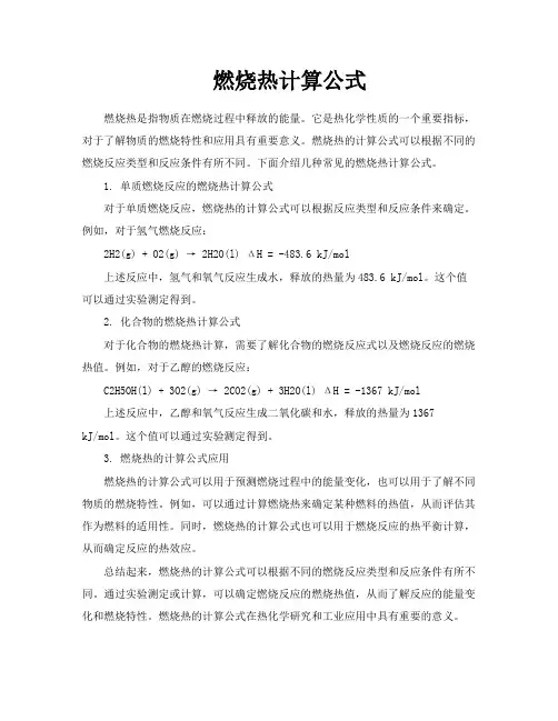 燃烧热计算公式