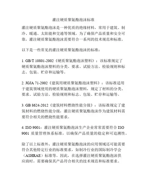 灌注硬质聚氨酯泡沫标准
