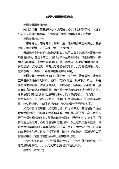感恩父母黑板报内容
