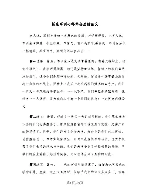 新生军训心得体会总结范文（5篇）