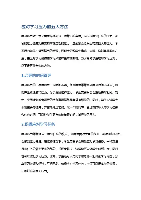 应对学习压力的五大方法