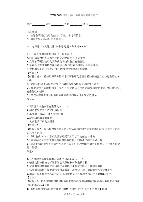 2023-2024学年高中生物北师大版选修3第3章 细胞工程单元测试(含答案解析)