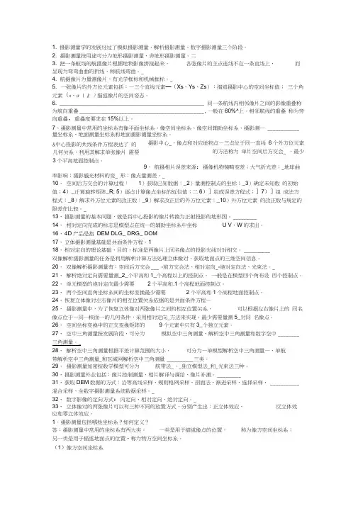 摄影测量学复习重点