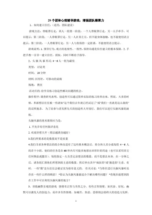 29个团体心理辅导游戏,增强成员凝聚力,可用于班级活动,员工培训当中