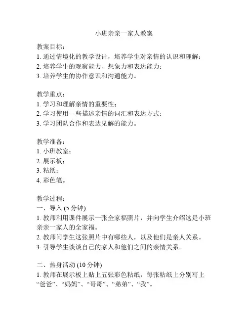 小班亲亲一家人教案