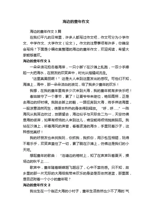 海边的童年作文3篇
