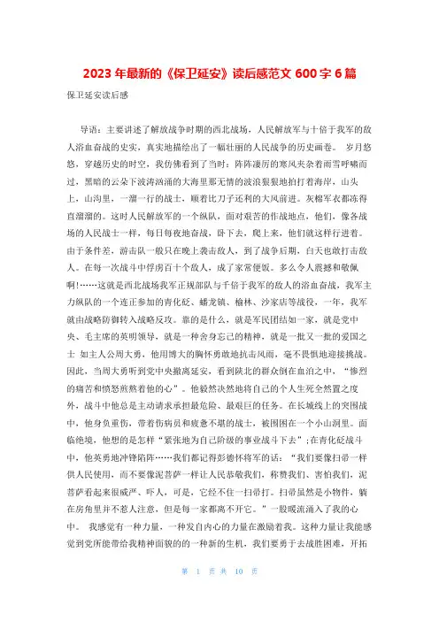 2023年最新的《保卫延安》读后感范文600字6篇