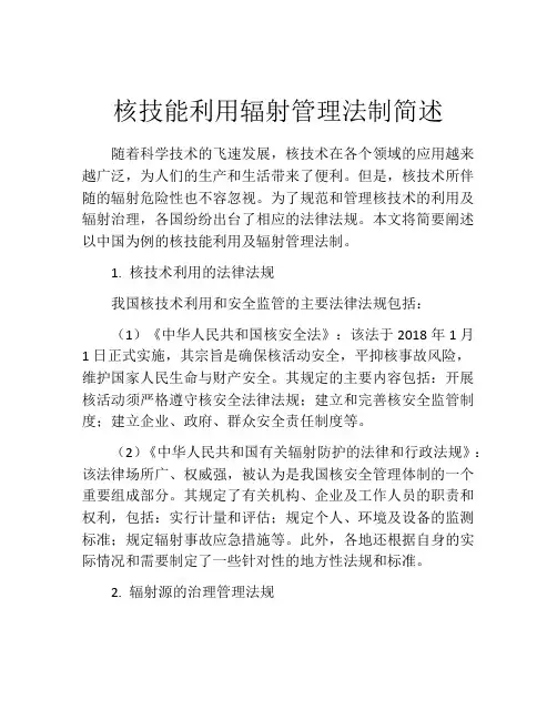 核技能利用辐射管理法制简述