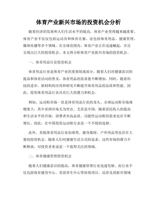 体育产业新兴市场的投资机会分析
