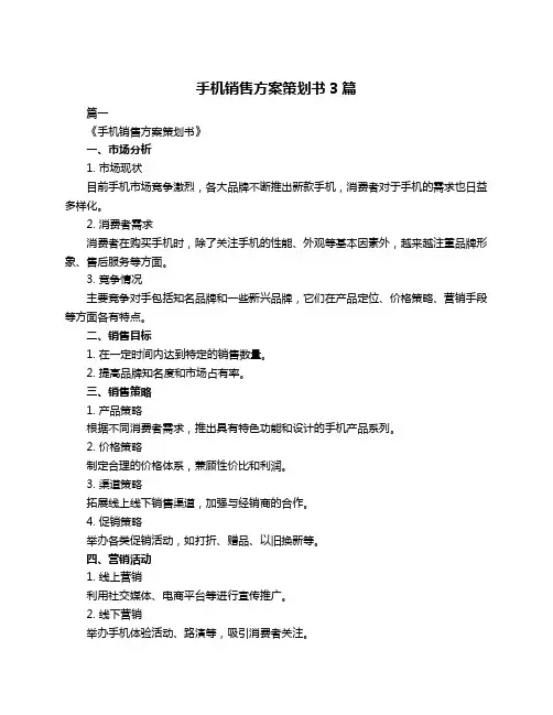 手机销售方案策划书3篇