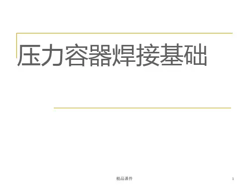 压力容器压力管道焊接知识