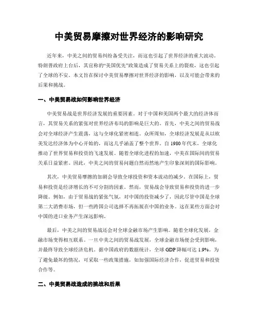 中美贸易摩擦对世界经济的影响研究