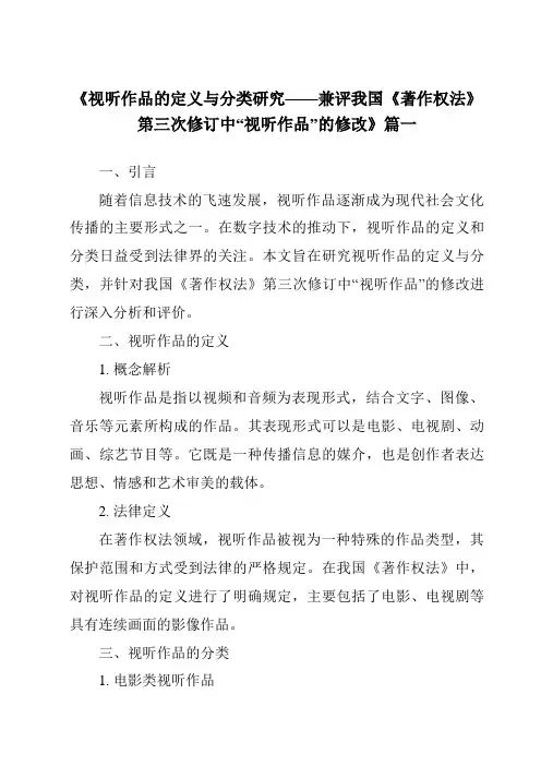 《2024年视听作品的定义与分类研究——兼评我国《著作权法》第三次修订中“视听作品”的修改》范文