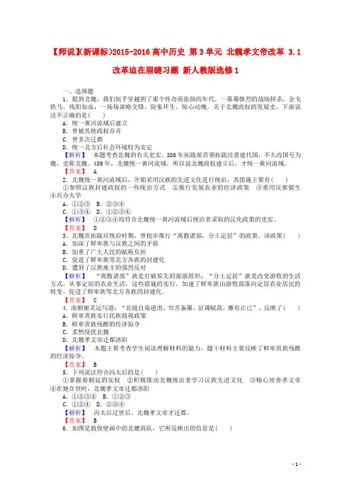 2015_2016高中历史第3单元北魏孝文帝改革3.1改革迫在眉睫习题新人教版选修1