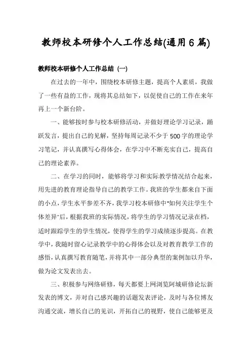 教师校本研修个人工作总结(通用6篇)