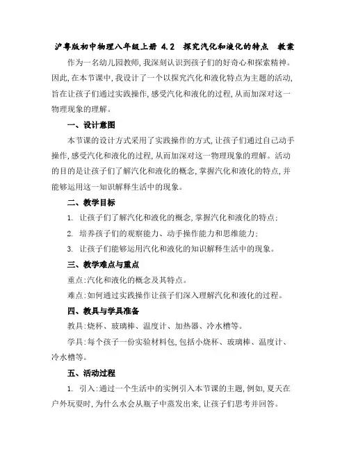 沪粤版初中物理八年级上册4.2探究汽化和液化的特点教案