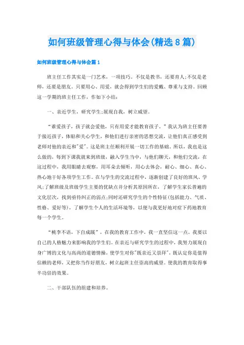 如何班级管理心得与体会(精选8篇)
