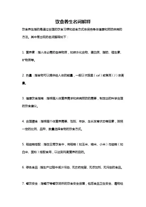 饮食养生名词解释