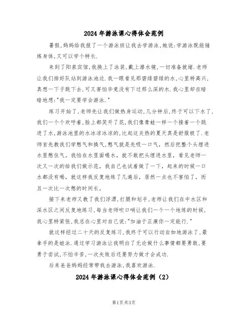2024年游泳课心得体会范例(2篇)