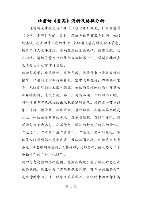 杜甫诗《登高》浅析及格律分析