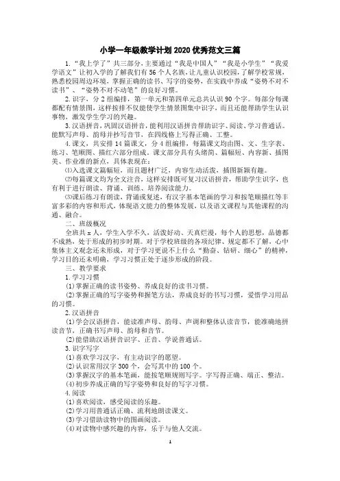 小学一年级教学计划2020优秀范文三篇