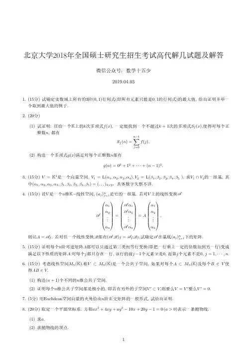 2018年北京大学高等代数与解析几何试题及解答