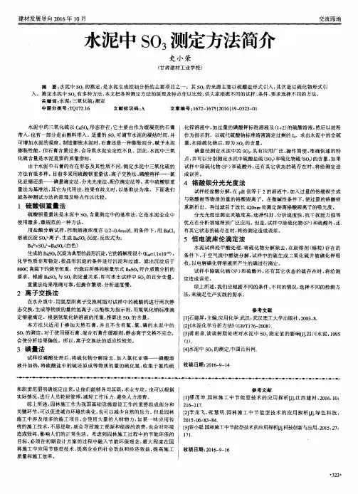 水泥中SO3测定方法简介