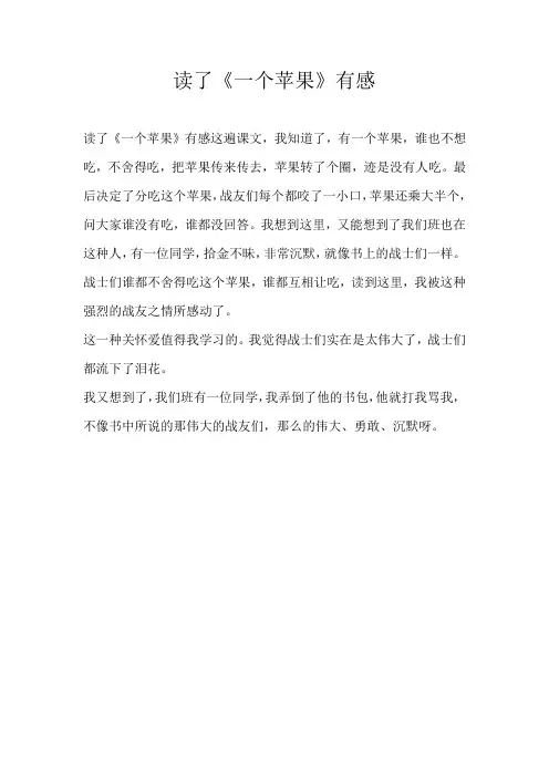三年级读后感读了《一个苹果》有感