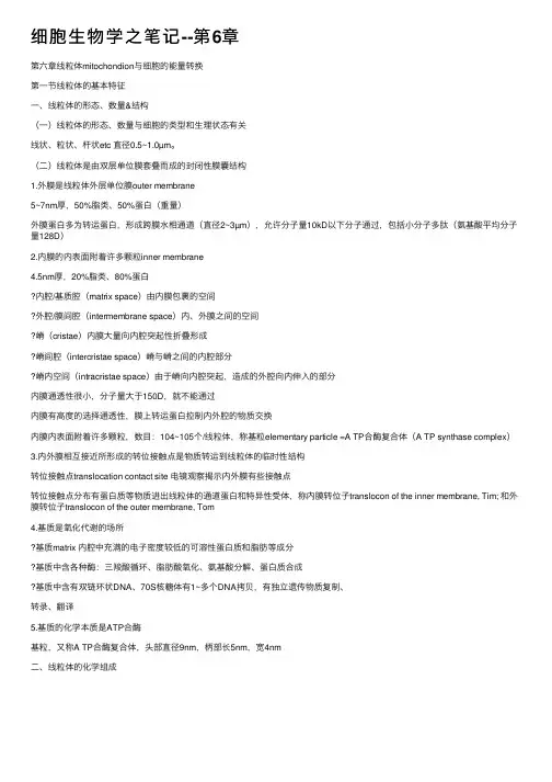 细胞生物学之笔记--第6章