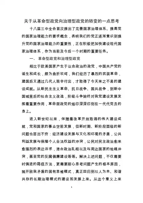 关于从革命型政党向治理型政党的转变的一点思考