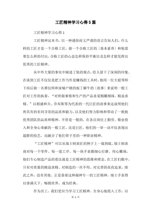 工匠精神学习心得5篇