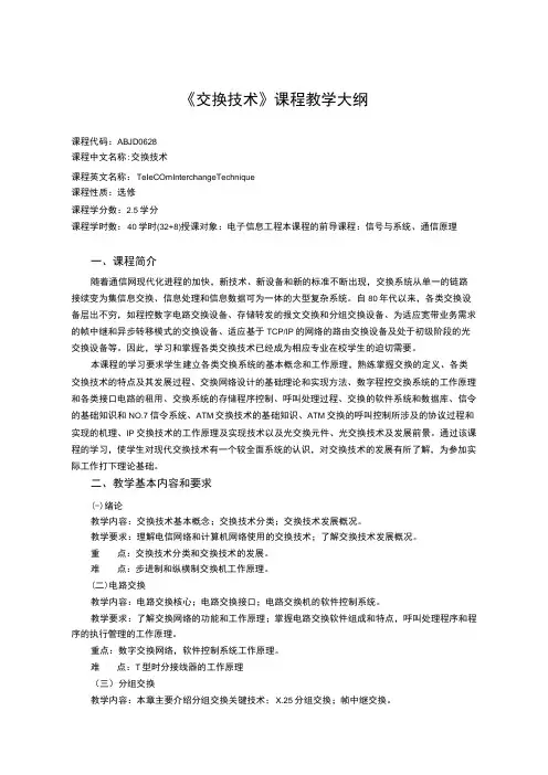 《交换技术》课程教学大纲