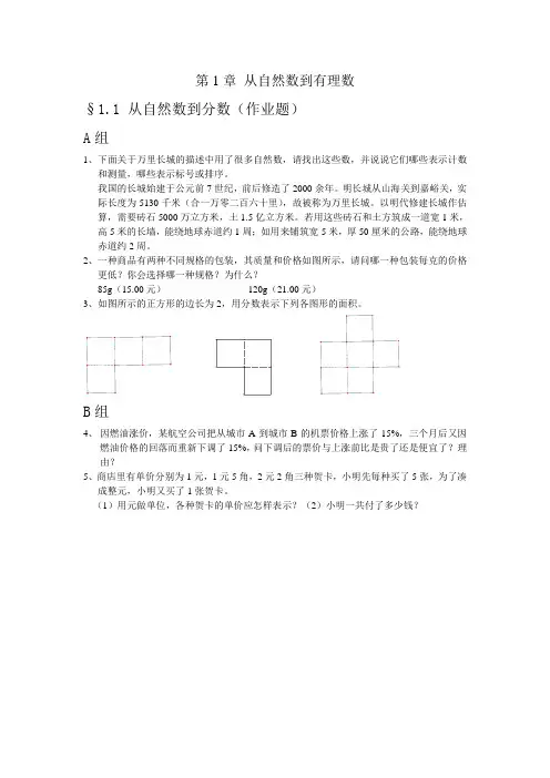 浙教版七年级上册作业题电子稿 第1章 从自然数到有理数
