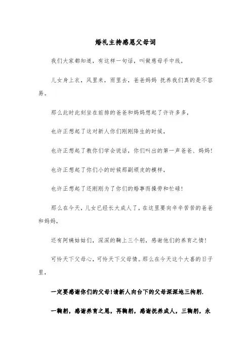 婚礼主持感恩父母词（四篇）