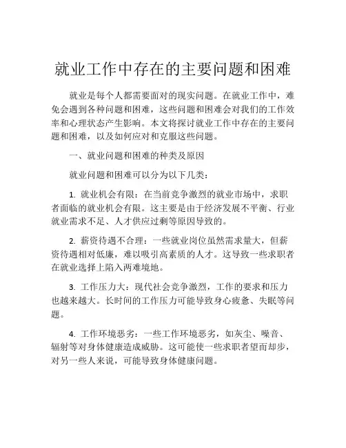 就业工作中存在的主要问题和困难
