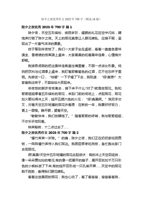 除夕之夜优秀作文2023年700字（精选16篇）