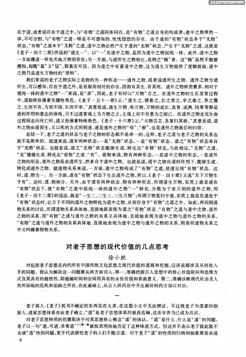 对老子思想的现代价值的几点思考