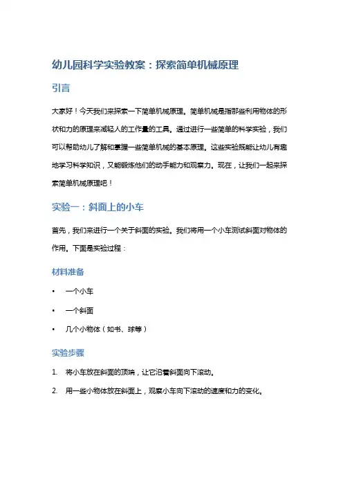 幼儿园科学实验教案：探索简单机械原理