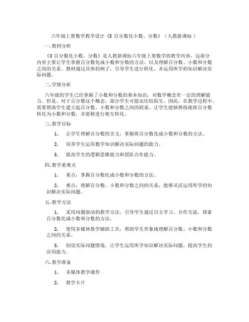 六年级上册数学教学设计《3百分数化小数、分数》(人教新课标 )