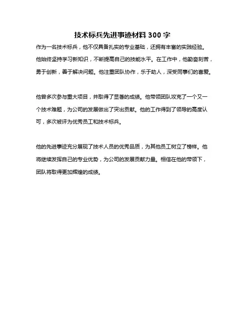 技术标兵先进事迹材料300字