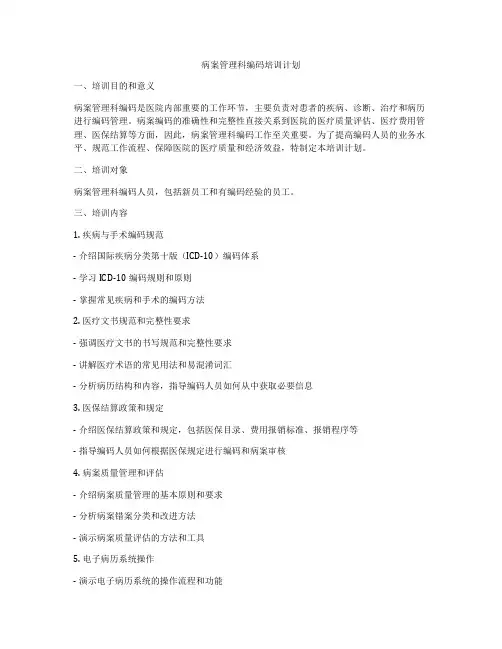 病案管理科编码培训计划