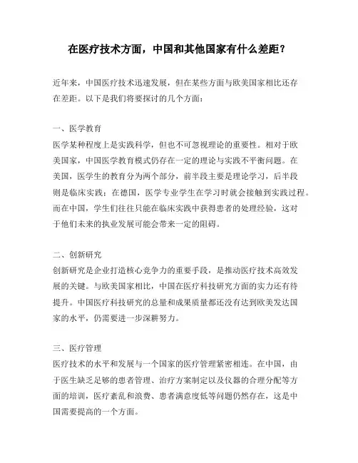 在医疗技术方面,中国和其他国家有什么差距？