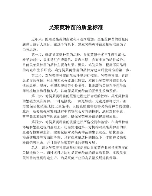 吴茱萸种苗的质量标准
