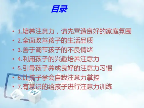 培养孩子注意力的60种方法ppt课件