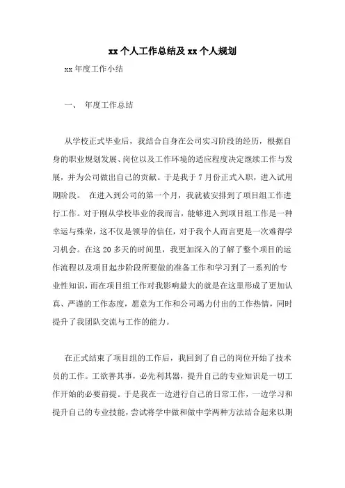 xx个人工作总结及xx个人规划