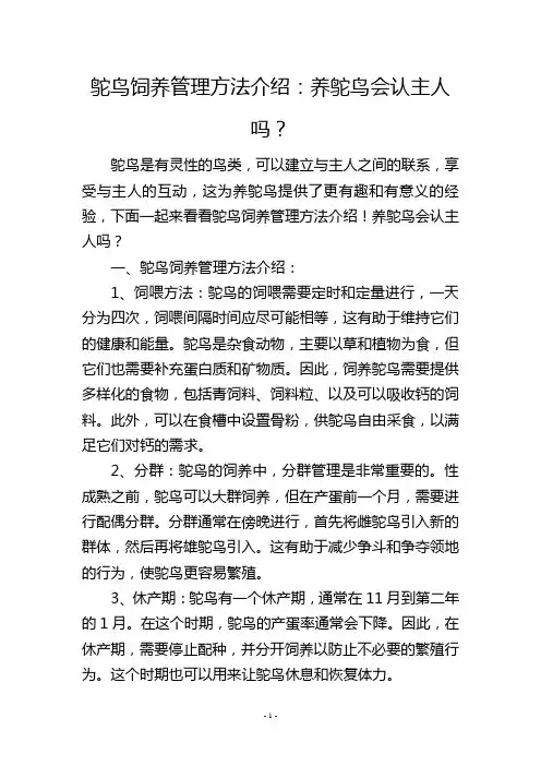 鸵鸟饲养管理方法介绍：养鸵鸟会认主人吗？