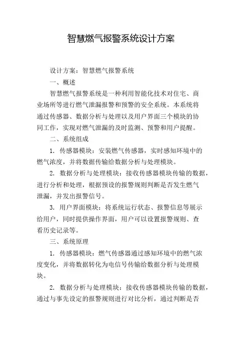 智慧燃气报警系统设计方案