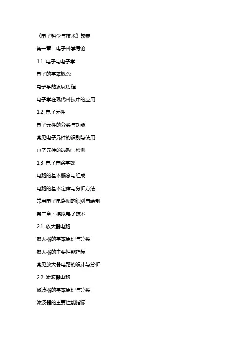 《电子科学与技术》教案